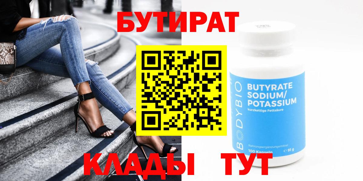 Бутират 99%  Вход с VPN  Красный Сулин 
